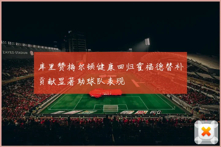 库里赞梅尔顿健康回归霍福德替补贡献显著助球队表现