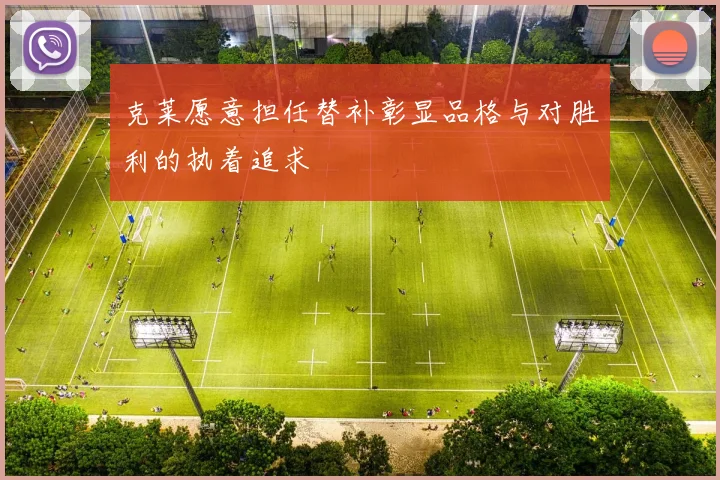 克莱愿意担任替补彰显品格与对胜利的执着追求
