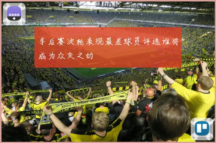 季后赛次轮表现最差球员评选谁将成为众矢之的